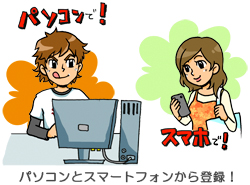 パソコンとケータイから登録！