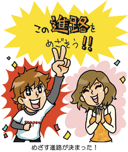 目指す進路が決まった！