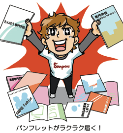 パンフレットがラクラク届く