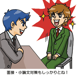 面接・小論文対策もしっかりとね！
