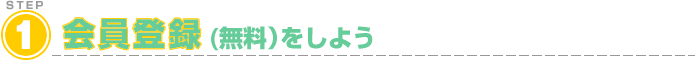 会員登録をしよう