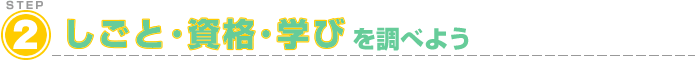 仕事・資格・学びを調べよう