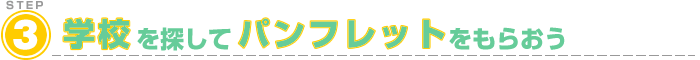 学校を探してパンフレットをもらおう