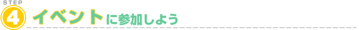 イベントに参加しよう