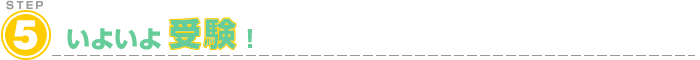 いよいよ受験！