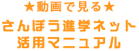 アニメで見るさんぽう進学ネット活用マニュアル