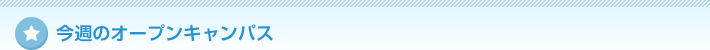 今週のオープンキャンパス