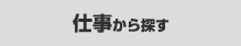 仕事から探す