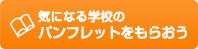 気になる学校のパンフレットをもらおう