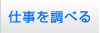 仕事を調べる