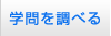 学問を調べる