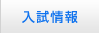 入試情報