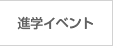 進学イベント