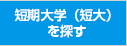 短期大学（短大）を探す