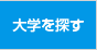大学を探す