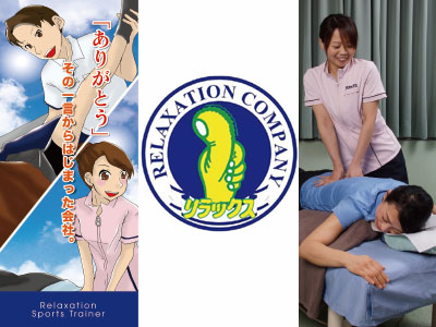 株式会社リラックス