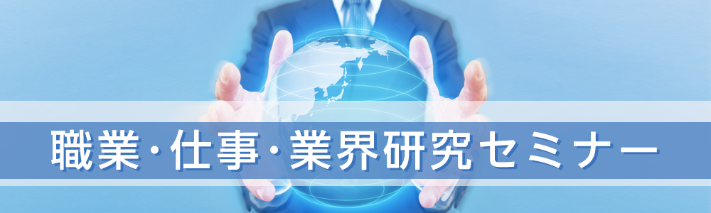 職業・仕事・業界研究セミナー