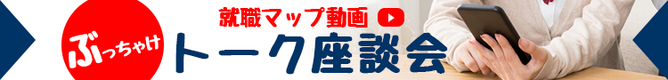 高校生のための就職マップ