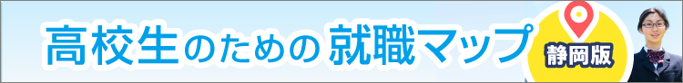 高校生のための就職マップ