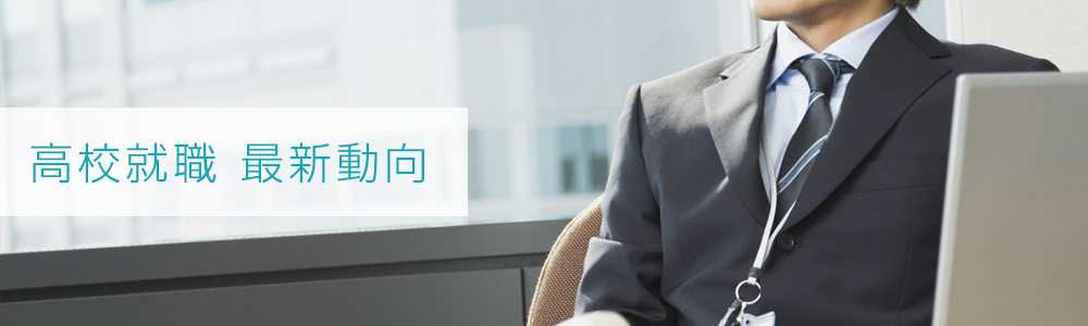 高校就職 最新動向