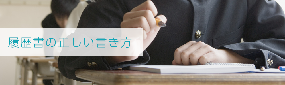 履歴書の正しい書き方