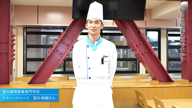 香川調理製菓専門学校