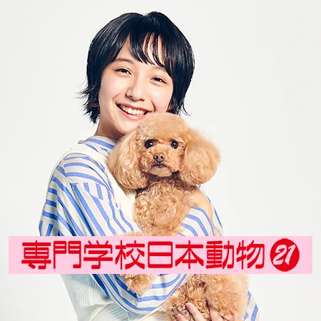 専門学校日本動物21