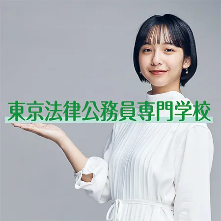 東京法律公務員専門学校