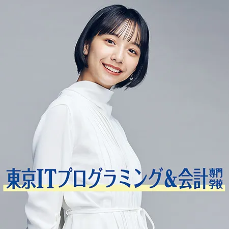 東京ITプログラミング&会計専門学校