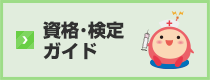 資格を調べる