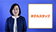 ホテルマン