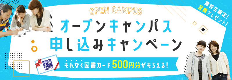 オープンキャンパス申し込みキャンペーン