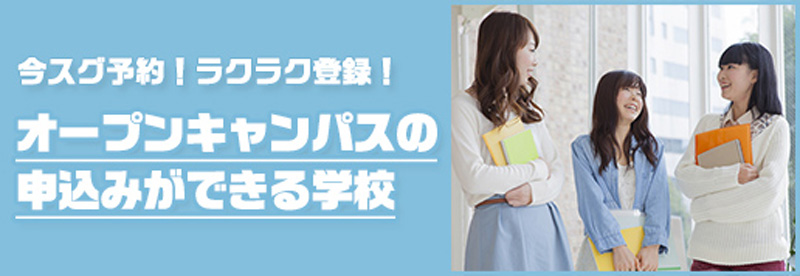 オープンキャンパスの申込みができる学校