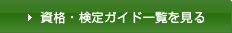 資格・検定ガイド一覧を見る
