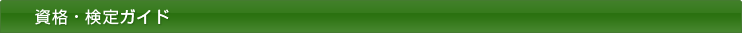 資格・検定ガイド