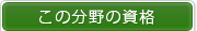 この分野の資格