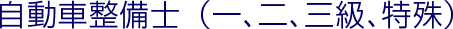 自動車整備士（一、二、三級、特殊）