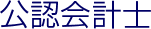 公認会計士
