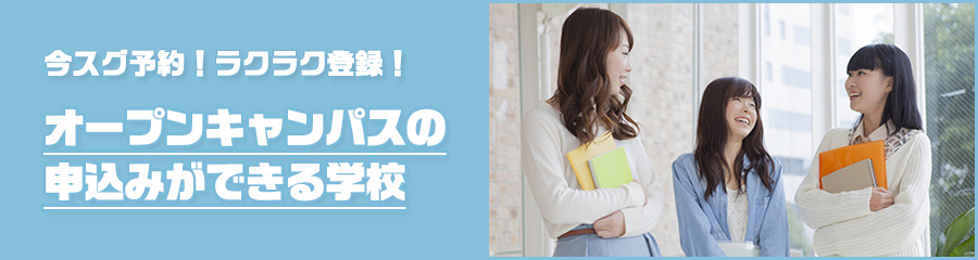 オープンキャンパスの申込みができる学校