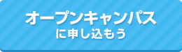 オープンキャンパスに申し込もう