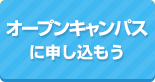 オープンキャンパスに申し込もう