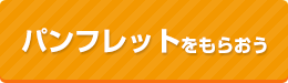 パンフレットをもらおう