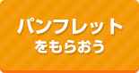 パンフレットをもらおう