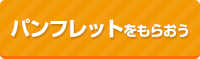 さんぽう専門学校をもっと詳しく知るなら！パンフレットをもらう