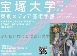 宝塚大学　東京メディア芸術学部