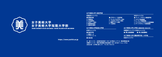 女子美術大学・女子美術大学短期大学部