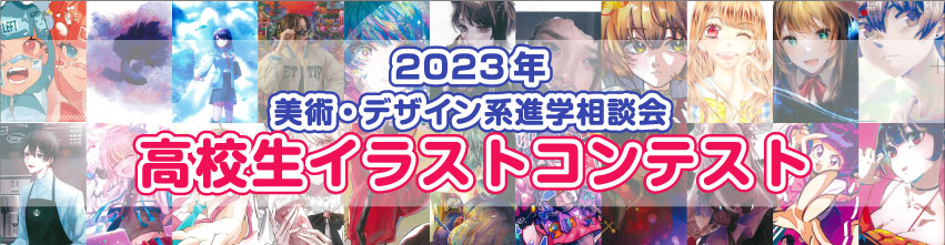 美術・デザイン系進学相談会　高校生イラストコンテスト開催！