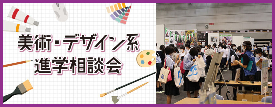 美術・デザイン・クリエイティブ・ものづくり系作品展示進学相談会