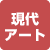 現代アート