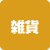 雑貨